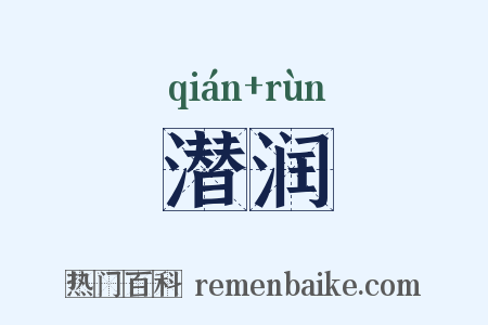 潜润是什么意思的图片